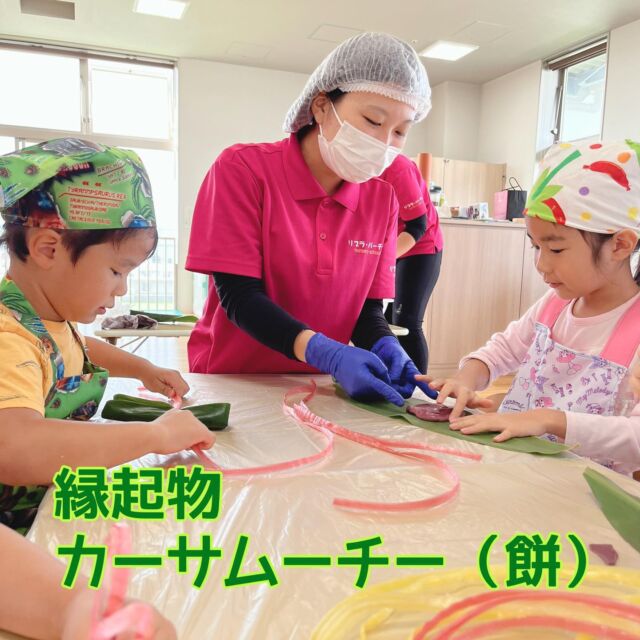＊
【健康祈願】

沖縄県には「ムーチー」という日があります。
寒い年の瀬、12月30日に行われた行事で健康を祈願する文化です。
蒸したムーチーをみんなで食べました。
月桃の葉に包まれたムーチー。

五感をフル活用！！

可愛くて愛おしい子どもたちの健康…

子どもたちご家族の幸せ…

保育園の財産であるスタッフの発展を願い、
みんなで想いを込めました！

#パーチェ山里保育園#沖縄 #沖縄市 #行事 #文化 #健康 #健康祈願 #祈り #幸せ #家族 #宝 #職員 #保育園 #認可保育園#認可外保育園 #こども #守る #未来 #生きる #五感#五感を刺激 #おやつ #食 #健康食 #食育 #保育士 #保育士になりたい #人材育成 #楽しく学ぶ #成長